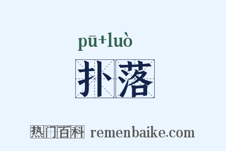 扑落是什么意思的图片